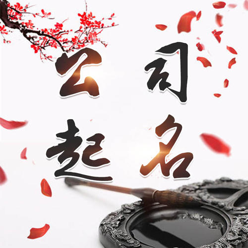 明水公司起名_找田馥连起名