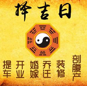 明水择吉日