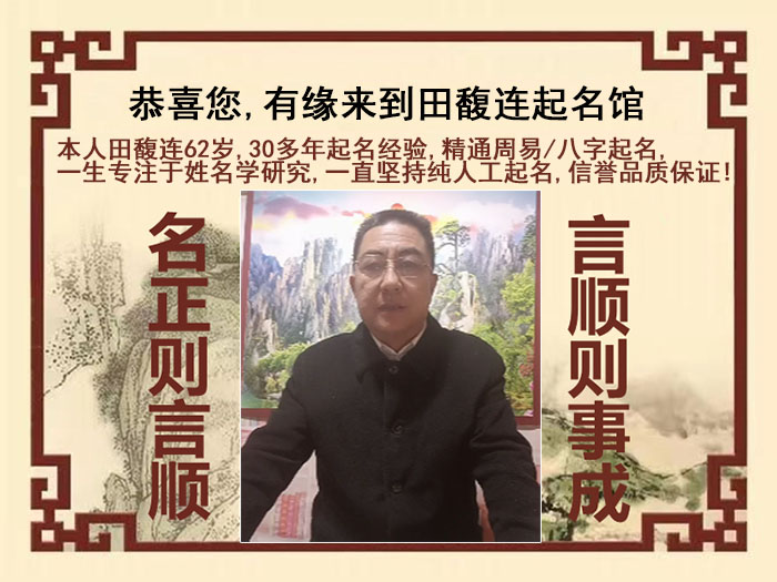 明水尚名轩田馥连起名