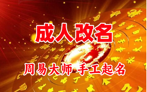 明水成人改名-找大师一对一改名先分析后改名